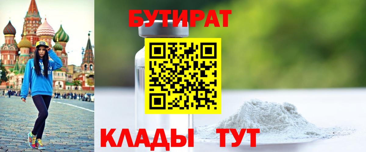 Бутират 99% Тобольск